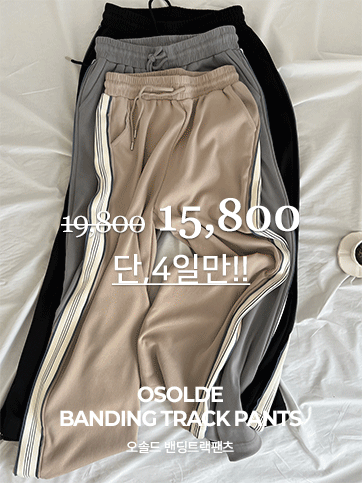 오솔드 밴딩트랙팬츠